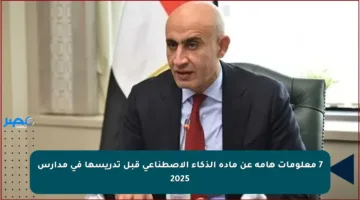 7 معلومات هامة عن مادة الذكاء الاصطناعي قبل تدريسها في مدارس 2025